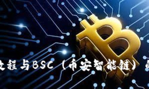 全面解析：Web3教程与BSC (币安智能链) 的应用与开发指南