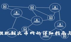 imToken提现到火币网的详细