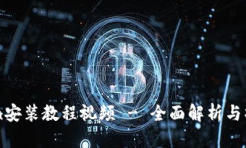 imToken安装教程视频 - 全面解析与操作指南