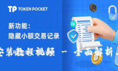 imToken安装教程视频 - 全面