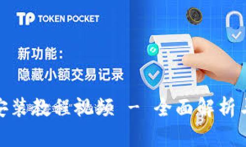 imToken安装教程视频 - 全面解析与操作指南