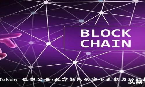 imToken 最新公告：数字钱包的安全更新与功能扩展