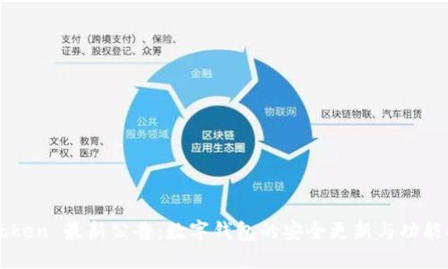 imToken 最新公告：数字钱包的安全更新与功能扩展