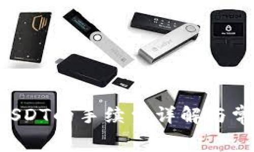 OTC钱包转USDT的手续费详解与常见问题解答