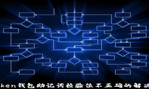 
imToken钱包助记词校验位不正确的解决方案