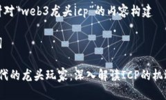 以下是针对“web3龙头icp”