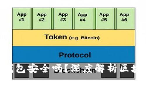 imToken官网钱包安全吗？深度解析区块链钱包安全性