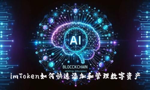 imToken如何快速添加和管理数字资产