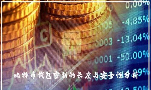 比特币钱包密钥的长度与安全性分析