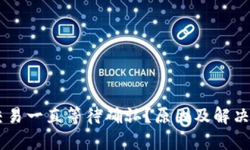 IM钱包的交易一直等待确认？原因及解决方案全解析