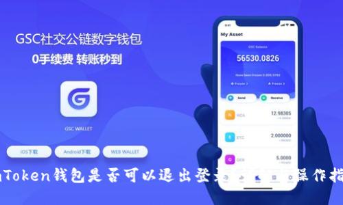 imToken钱包是否可以退出登录？详解与操作指南