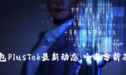 比特币钱包PlusTok最新动态：全面分析及未来展望