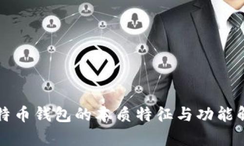 比特币钱包的本质特征与功能解析
