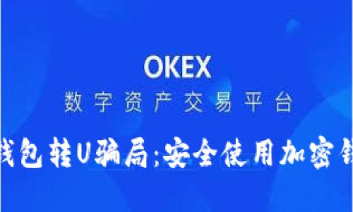 揭露imToken钱包转U骗局：安全使用加密钱包的必知指南