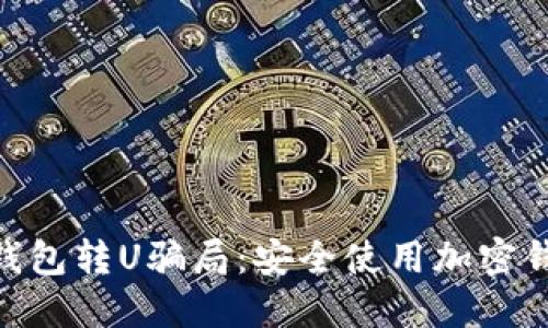 揭露imToken钱包转U骗局：安全使用加密钱包的必知指南