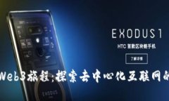 全新Web3旅程：探索去中心