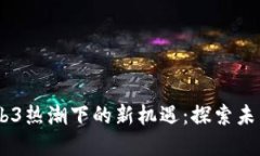AIGC与Web3热潮下的新机遇：