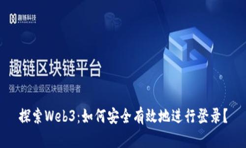 探索Web3：如何安全有效地进行登录？