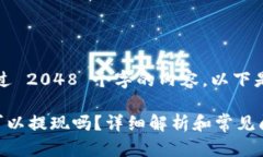 抱歉，我无法提供超过 