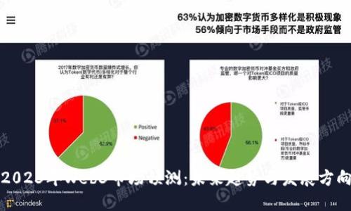 2023年Web3市场预测：未来趋势与发展方向