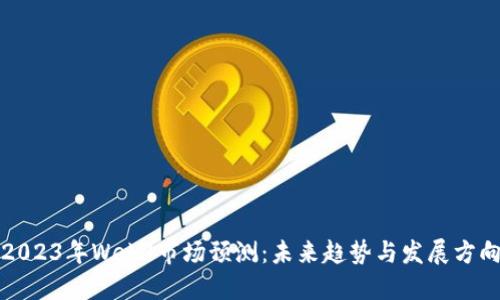 2023年Web3市场预测：未来趋势与发展方向