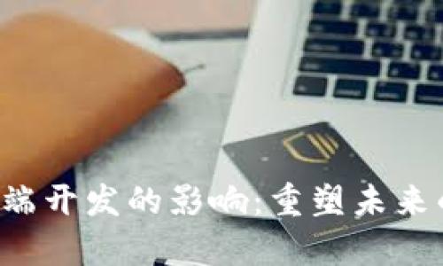 Web3对前端开发的影响：重塑未来的网页应用