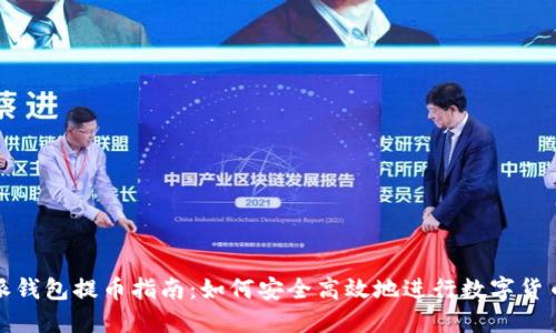 比特派钱包提币指南：如何安全高效地进行数字货币提现
