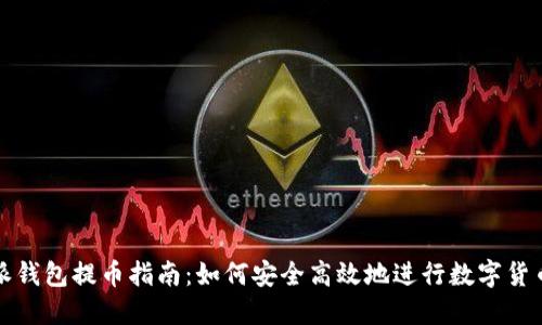 比特派钱包提币指南：如何安全高效地进行数字货币提现