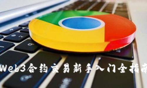 Web3合约交易新手入门全指南