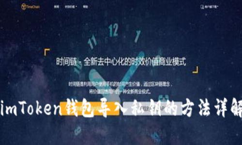 imToken钱包导入私钥的方法详解