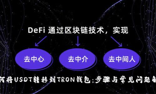 如何将USDT转移到TRON钱包：步骤与常见问题解答