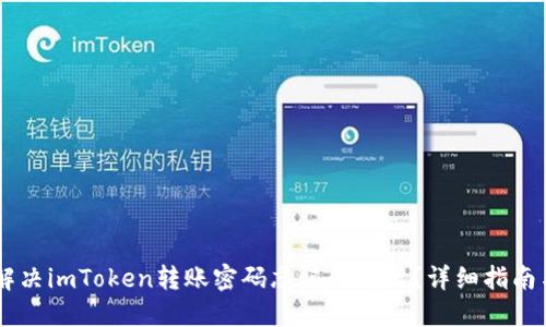 如何解决imToken转账密码忘记的问题？详细指南与FAQ