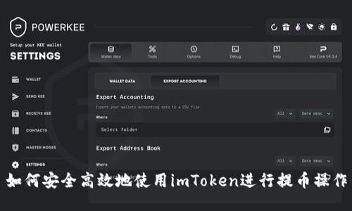 如何安全高效地使用imToken进行提币操作