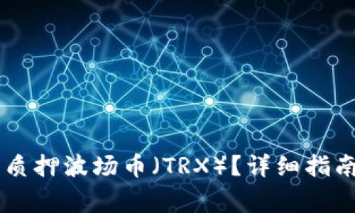 如何在IM钱包中质押波场币（TRX）？详细指南与常见问题解答