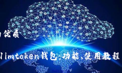 思考一个的优质

全面解析61imtoken钱包：功能、使用教程与安全措施