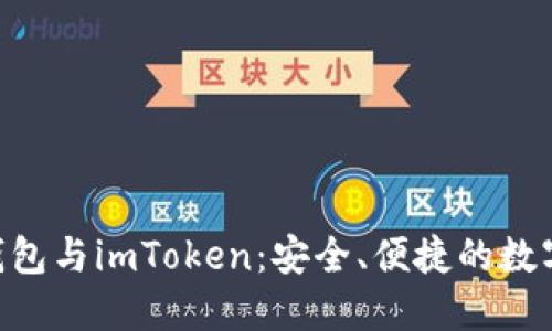 探索BCH钱包与imToken：安全、便捷的数字资产管理