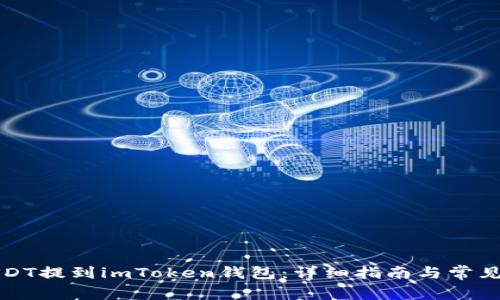 如何将USDT提到imToken钱包：详细指南与常见问题解答