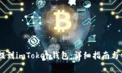 如何将USDT提到imToken钱包：