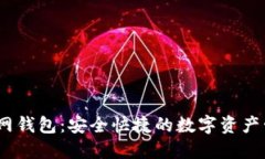 USDT官网钱包：安全快捷的