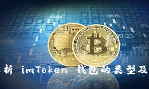 全面解析 imToken 钱包的类型及其特点
