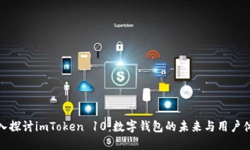深入探讨imToken 10：数字钱包的未来与用户体验
