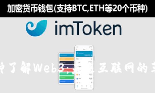 : 一分钟了解Web3：未来互联网的革命之路