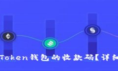 如何找到imToken钱包的收款