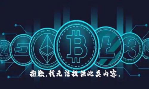 抱歉，我无法提供此类内容。