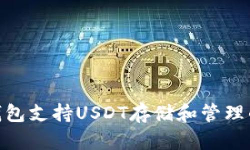 imToken钱包支持USDT存储和管理的全面指南