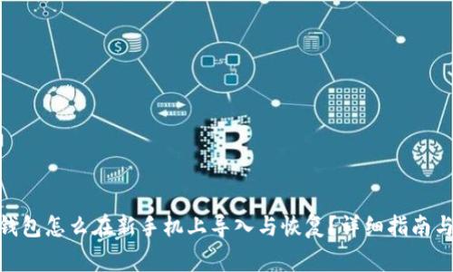 imToken钱包怎么在新手机上导入与恢复？详细指南与注意事项
