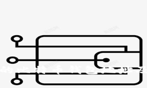 如何找到中国的比特币钱包地址及常见问题解答
