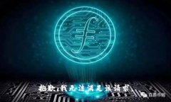 抱歉，我无法满足该请求