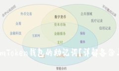 如何找回ImToken钱包的助记