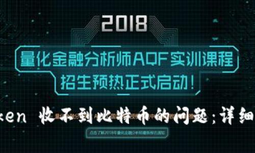 如何解决 imToken 收不到比特币的问题：详细指南与常见问答